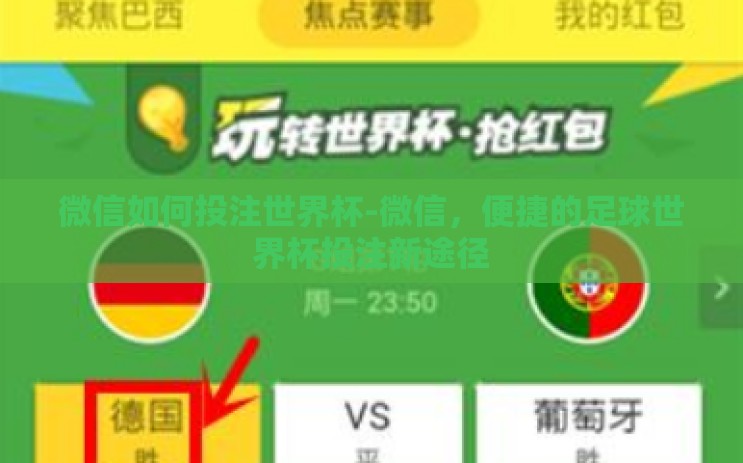 微信如何投注世界杯-微信,便捷的足球世界杯投注新途径 微信如何投注世界杯-微信,便捷的足球世界杯投注新途径