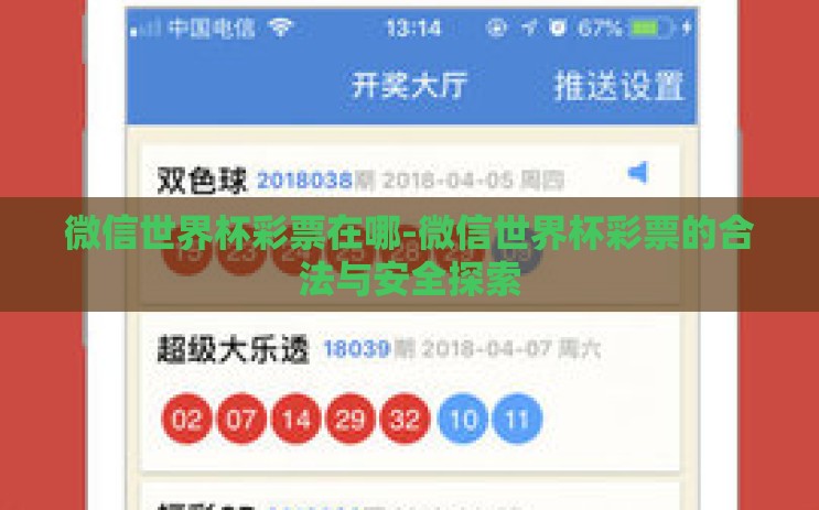 微信世界杯彩票在哪-微信世界杯彩票的合法与安全探索
