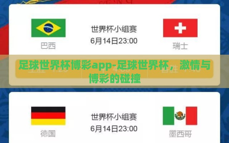 足球世界杯博彩app-足球世界杯,激情与博彩的碰撞 足球世界杯博彩app-足球世界杯,激情与博彩的碰撞