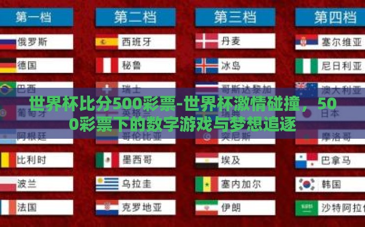 世界杯比分500彩票-世界杯激情碰撞，500彩票下的数字游戏与梦想追逐