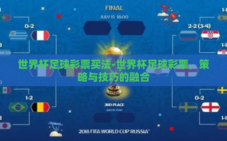 世界杯足球彩票买法-世界杯足球彩票,策略与技巧的融合 世界杯足球彩票买法-世界杯足球彩票,策略与技巧的融合