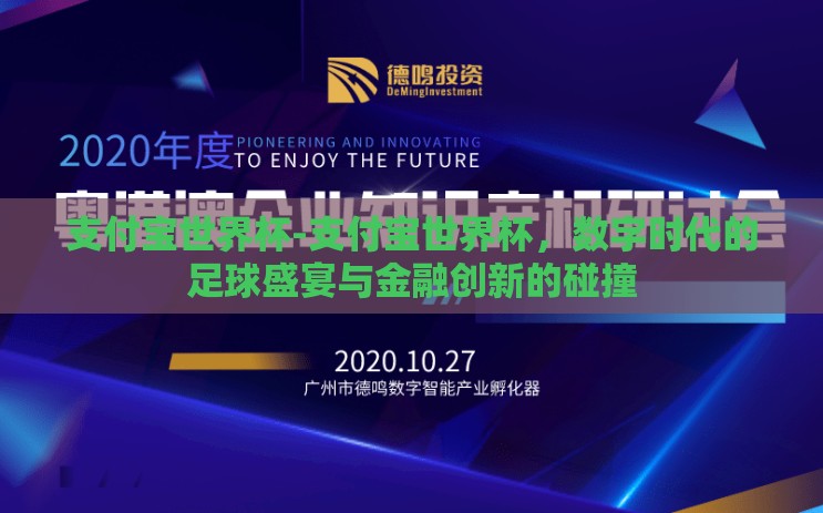 支付宝世界杯-支付宝世界杯,数字时代的足球盛宴与金融创新的碰撞 支付宝世界杯-支付宝世界杯,数字时代的足球盛宴与金融创新的碰撞