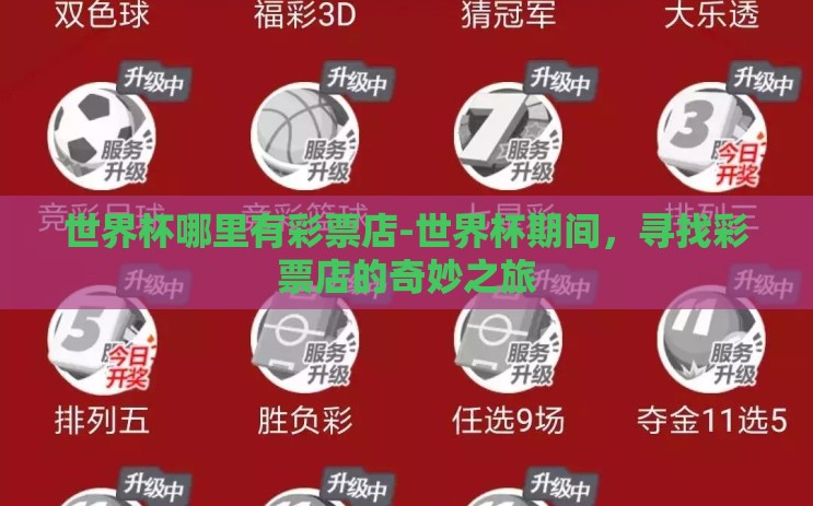 世界杯哪里有彩票店-世界杯期间，寻找彩票店的奇妙之旅