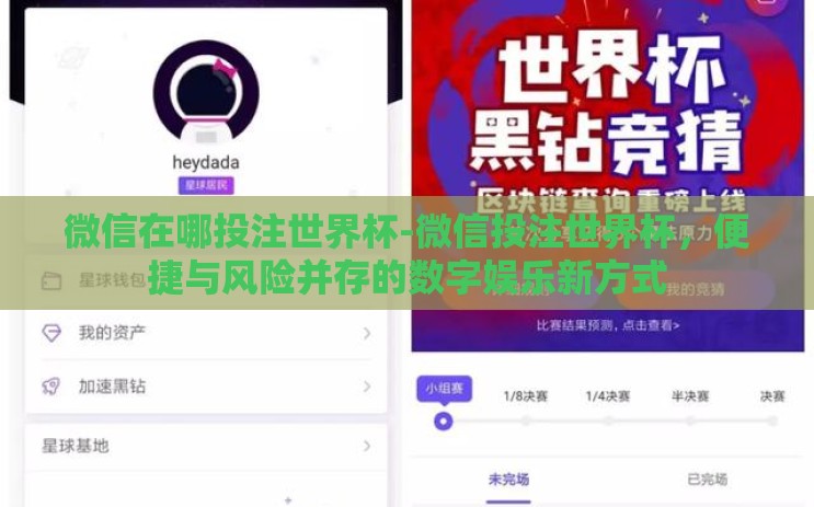 微信在哪投注世界杯-微信投注世界杯,便捷与风险并存的数字娱乐新方式 微信在哪投注世界杯-微信投注世界杯,便捷与风险并存的数字娱乐新方式