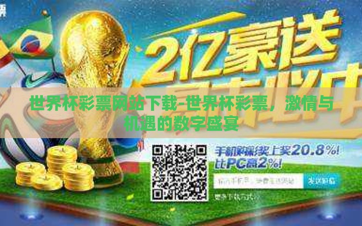 世界杯彩票网站下载-世界杯彩票，激情与机遇的数字盛宴