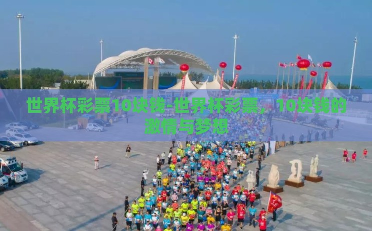 世界杯彩票10块钱-世界杯彩票，10块钱的激情与梦想