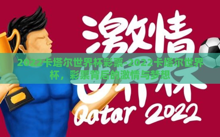 2022卡塔尔世界杯彩票-2022卡塔尔世界杯,彩票背后的激情与梦想 2022卡塔尔世界杯彩票-2022卡塔尔世界杯,彩票背后的激情与梦想