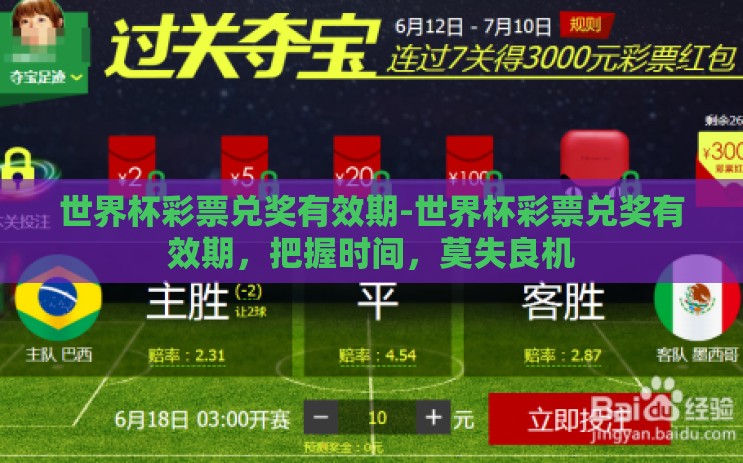 世界杯彩票兑奖有效期-世界杯彩票兑奖有效期，把握时间，莫失良机