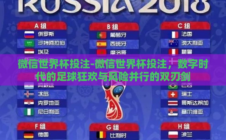 微信世界杯投注-微信世界杯投注,数字时代的足球狂欢与风险并行的双刃剑 微信世界杯投注-微信世界杯投注,数字时代的足球狂欢与风险并行的双刃剑