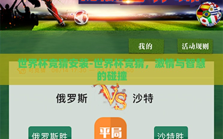 世界杯竞猜安装-世界杯竞猜，激情与智慧的碰撞