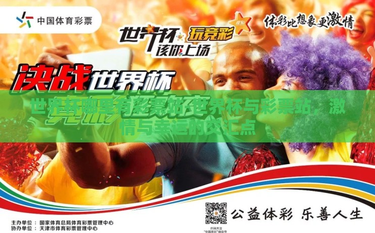 世界杯哪里有彩票站-世界杯与彩票站,激情与幸运的交汇点 世界杯哪里有彩票站-世界杯与彩票站,激情与幸运的交汇点
