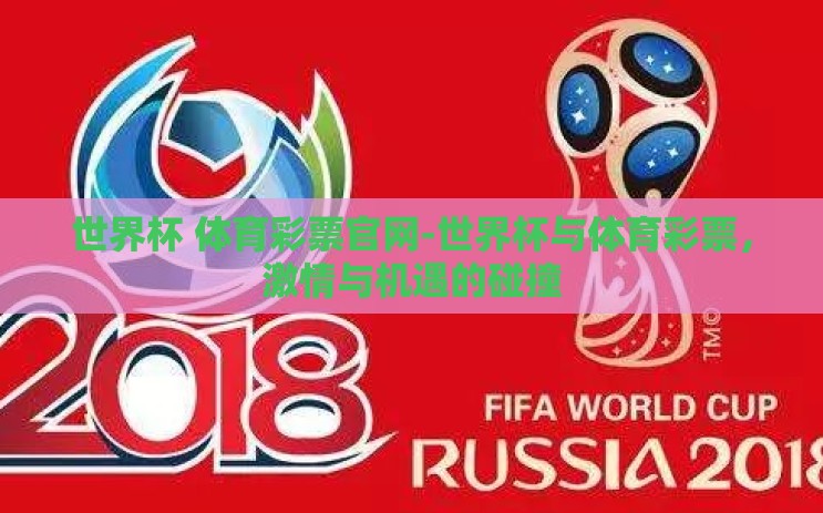 世界杯 体育彩票官网-世界杯与体育彩票,激情与机遇的碰撞 世界杯 体育彩票官网-世界杯与体育彩票,激情与机遇的碰撞