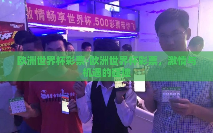 欧洲世界杯彩票-欧洲世界杯彩票，激情与机遇的碰撞