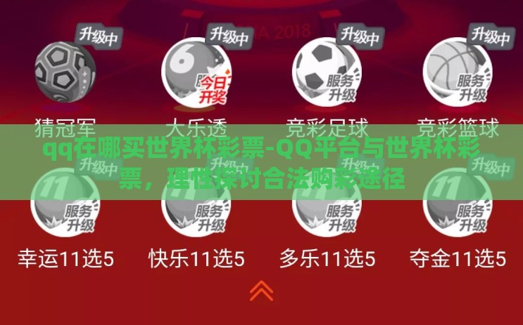 qq在哪买世界杯彩票-QQ平台与世界杯彩票，理性探讨合法购彩途径