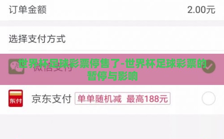 世界杯足球彩票停售了-世界杯足球彩票的暂停与影响 世界杯足球彩票停售了-世界杯足球彩票的暂停与影响