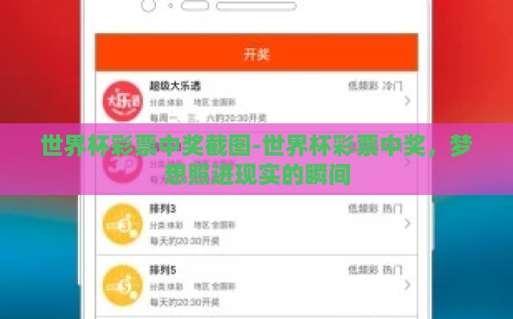 世界杯彩票中奖截图-世界杯彩票中奖，梦想照进现实的瞬间