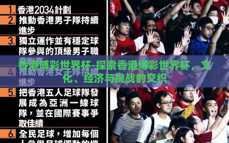 香港博彩世界杯-探索香港博彩世界杯,文化、经济与挑战的交织 香港博彩世界杯-探索香港博彩世界杯,文化、经济与挑战的交织