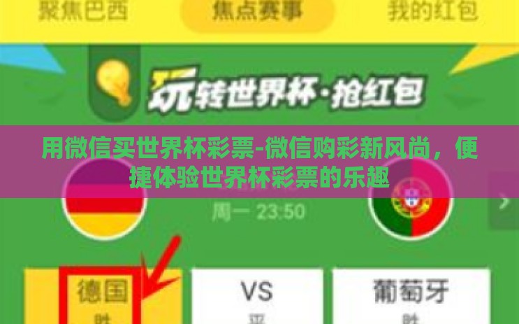 用微信买世界杯彩票-微信购彩新风尚，便捷体验世界杯彩票的乐趣