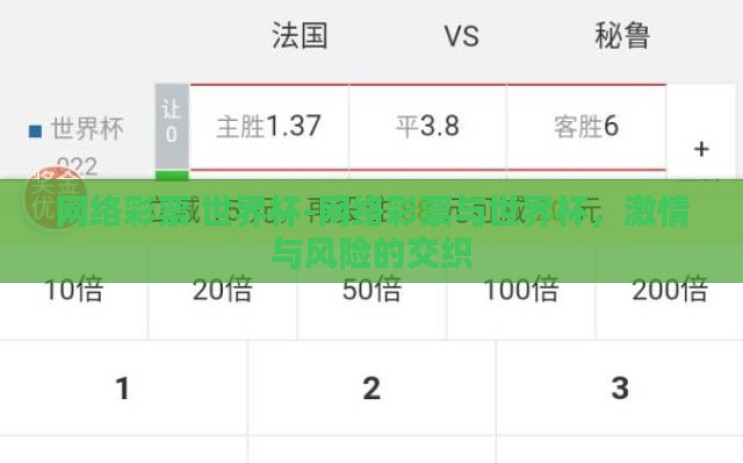 网络彩票 世界杯-网络彩票与世界杯,激情与风险的交织 网络彩票 世界杯-网络彩票与世界杯,激情与风险的交织