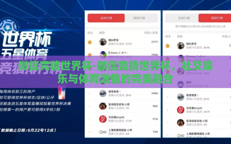 微信竞猜世界杯-微信竞猜世界杯,社交娱乐与体育激情的完美融合 微信竞猜世界杯-微信竞猜世界杯,社交娱乐与体育激情的完美融合