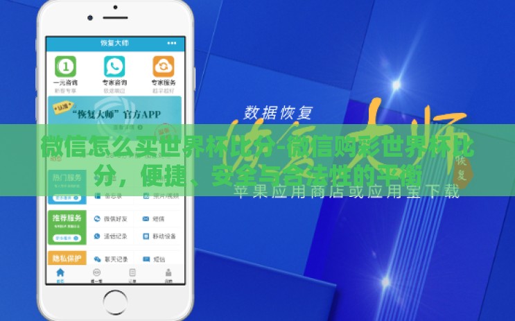 微信怎么买世界杯比分-微信购彩世界杯比分，便捷、安全与合法性的平衡