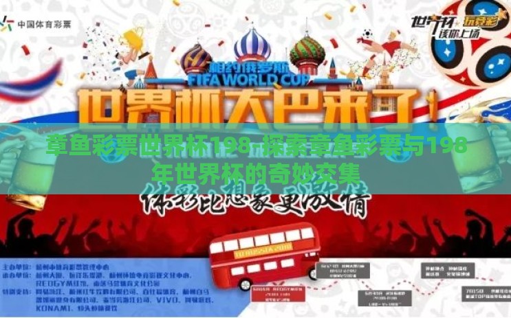 章鱼彩票世界杯198-探索章鱼彩票与198年世界杯的奇妙交集