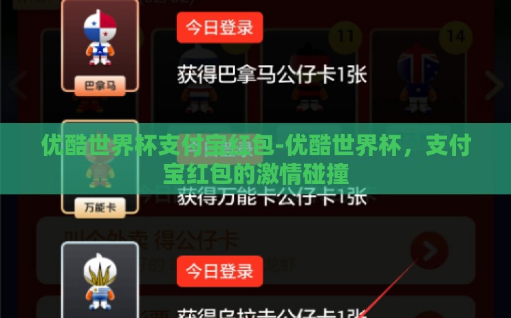 优酷世界杯支付宝红包-优酷世界杯,支付宝红包的激情碰撞 优酷世界杯支付宝红包-优酷世界杯,支付宝红包的激情碰撞