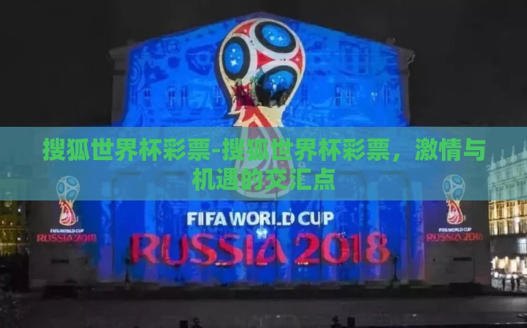搜狐世界杯彩票-搜狐世界杯彩票，激情与机遇的交汇点