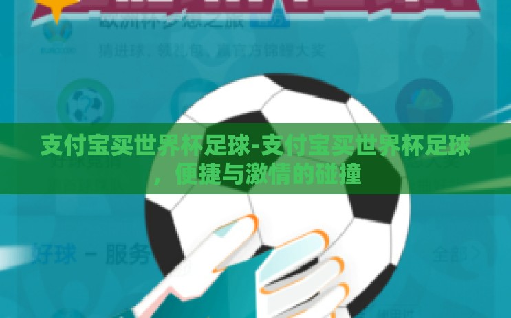 支付宝买世界杯足球-支付宝买世界杯足球,便捷与激情的碰撞 支付宝买世界杯足球-支付宝买世界杯足球,便捷与激情的碰撞