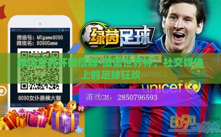 微信世界杯微信群-微信世界杯,社交媒体上的足球狂欢 微信世界杯微信群-微信世界杯,社交媒体上的足球狂欢