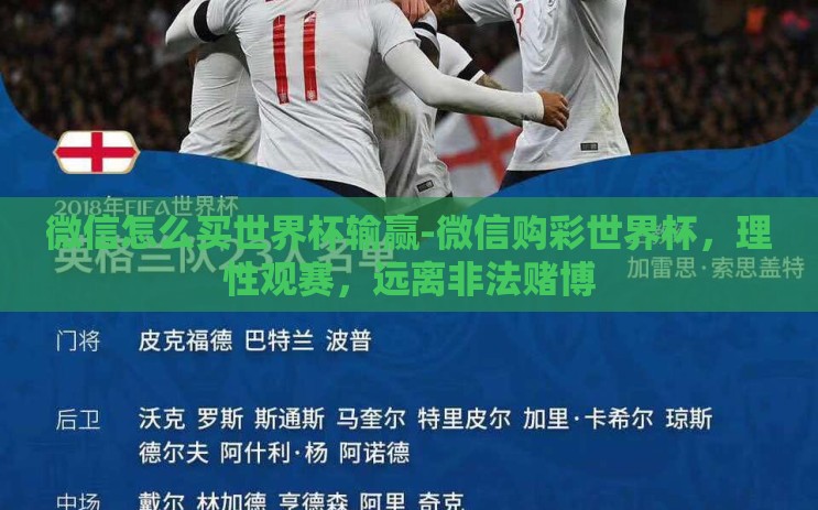 微信怎么买世界杯输赢-微信购彩世界杯,理性观赛,远离非法赌博 微信怎么买世界杯输赢-微信购彩世界杯,理性观赛,远离非法赌博