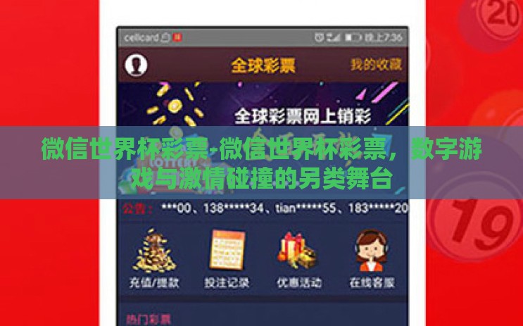 微信世界杯彩票-微信世界杯彩票,数字游戏与激情碰撞的另类舞台 微信世界杯彩票-微信世界杯彩票,数字游戏与激情碰撞的另类舞台