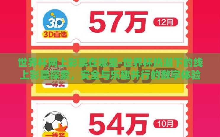 世界杯网上彩票在哪里-世界杯热潮下的线上彩票探索,安全与乐趣并行的数字体验 世界杯网上彩票在哪里-世界杯热潮下的线上彩票探索,安全与乐趣并行的数字体验