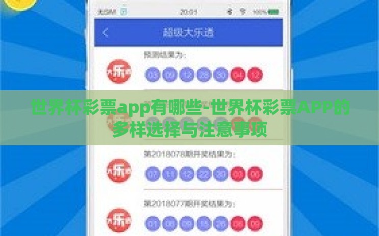世界杯彩票app有哪些-世界杯彩票APP的多样选择与注意事项