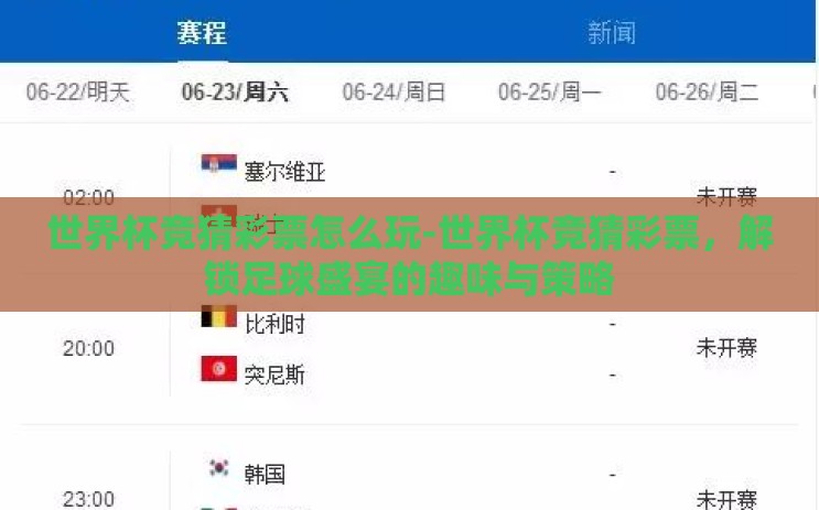 世界杯竞猜彩票怎么玩-世界杯竞猜彩票,解锁足球盛宴的趣味与策略 世界杯竞猜彩票怎么玩-世界杯竞猜彩票,解锁足球盛宴的趣味与策略