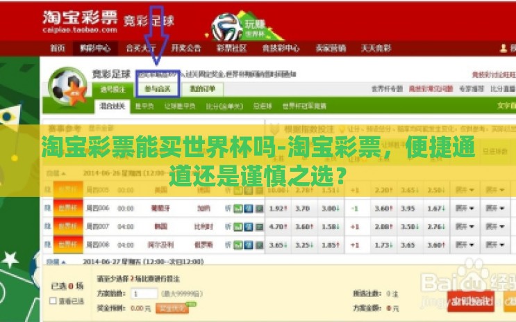 淘宝彩票能买世界杯吗-淘宝彩票,便捷通道还是谨慎之选? 淘宝彩票能买世界杯吗-淘宝彩票,便捷通道还是谨慎之选?