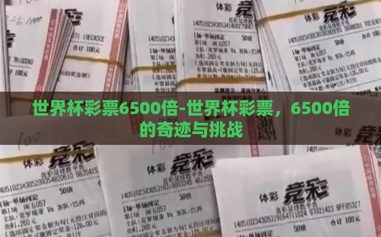 世界杯彩票6500倍-世界杯彩票,6500倍的奇迹与挑战 世界杯彩票6500倍-世界杯彩票,6500倍的奇迹与挑战