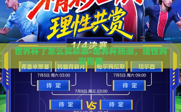 世界杯了怎么买彩票-世界杯热潮,理性购彩指南 世界杯了怎么买彩票-世界杯热潮,理性购彩指南