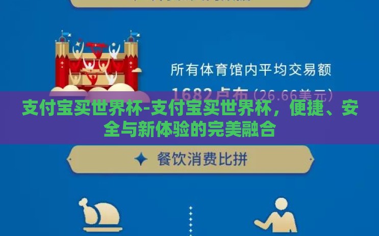 支付宝买世界杯-支付宝买世界杯，便捷、安全与新体验的完美融合