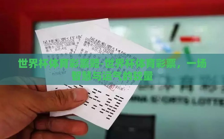 世界杯体育彩票赔-世界杯体育彩票,一场智慧与运气的较量 世界杯体育彩票赔-世界杯体育彩票,一场智慧与运气的较量