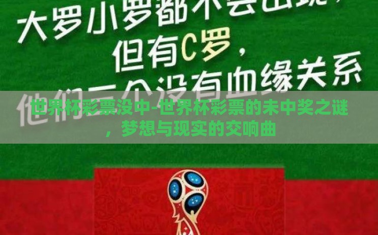 世界杯彩票没中-世界杯彩票的未中奖之谜,梦想与现实的交响曲 世界杯彩票没中-世界杯彩票的未中奖之谜,梦想与现实的交响曲