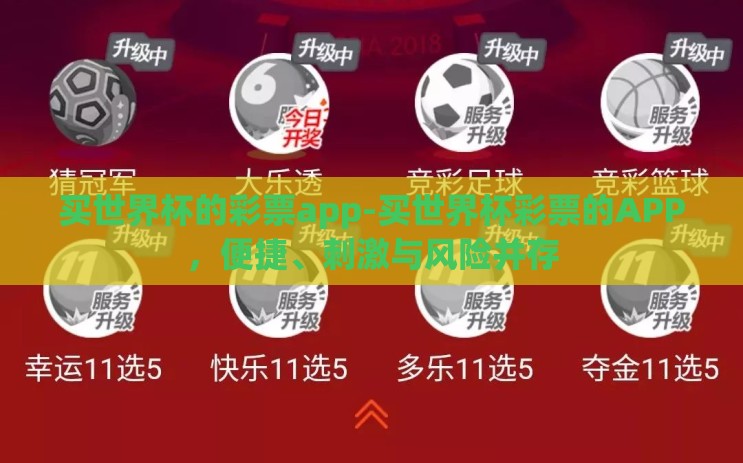 买世界杯的彩票app-买世界杯彩票的APP,便捷、刺激与风险并存 买世界杯的彩票app-买世界杯彩票的APP,便捷、刺激与风险并存