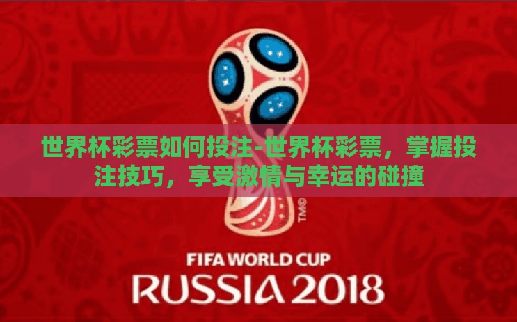 世界杯彩票如何投注-世界杯彩票，掌握投注技巧，享受激情与幸运的碰撞