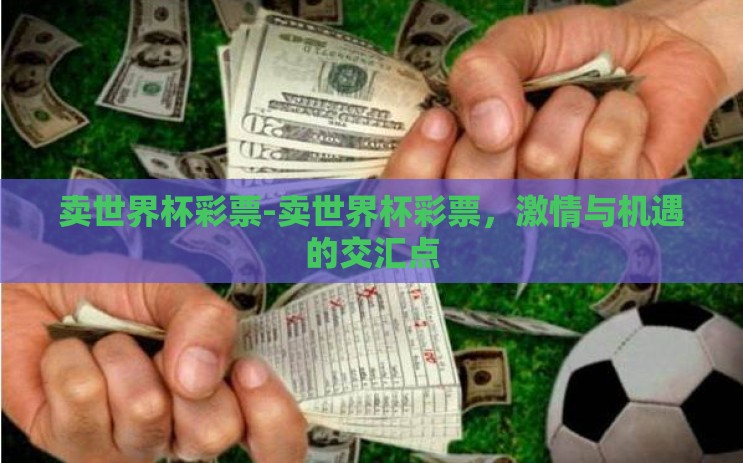 卖世界杯彩票-卖世界杯彩票，激情与机遇的交汇点