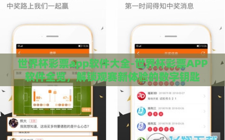 世界杯彩票app软件大全-世界杯彩票APP软件全览，解锁观赛新体验的数字钥匙