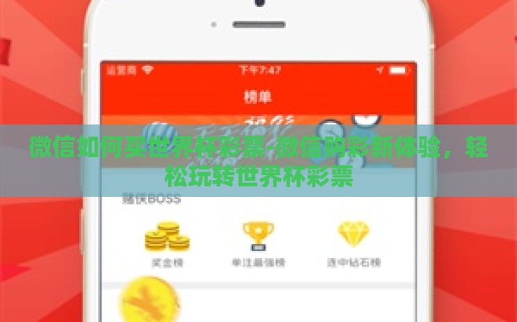 微信如何买世界杯彩票-微信购彩新体验,轻松玩转世界杯彩票 微信如何买世界杯彩票-微信购彩新体验,轻松玩转世界杯彩票