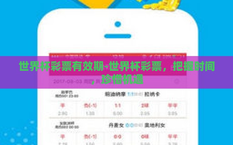 世界杯彩票有效期-世界杯彩票,把握时间,珍惜机遇 世界杯彩票有效期-世界杯彩票,把握时间,珍惜机遇