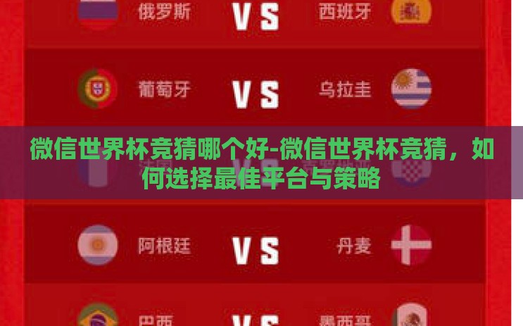 微信世界杯竞猜哪个好-微信世界杯竞猜,如何选择最佳平台与策略 微信世界杯竞猜哪个好-微信世界杯竞猜,如何选择最佳平台与策略