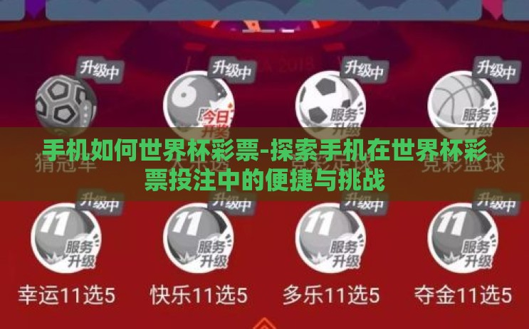 手机如何世界杯彩票-探索手机在世界杯彩票投注中的便捷与挑战 手机如何世界杯彩票-探索手机在世界杯彩票投注中的便捷与挑战