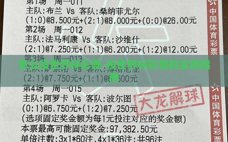 怎么投世界杯彩票-投世界杯彩票的实用指南